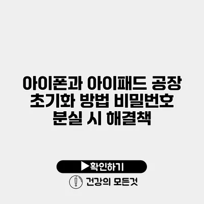 아이폰과 아이패드 공장 초기화 방법 비밀번호 분실 시 해결책