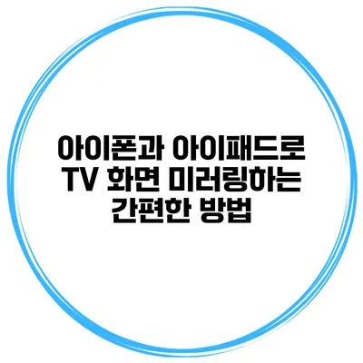아이폰과 아이패드로 TV 화면 미러링하는 간편한 방법