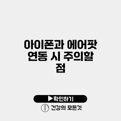 아이폰과 에어팟 연동 시 주의할 점