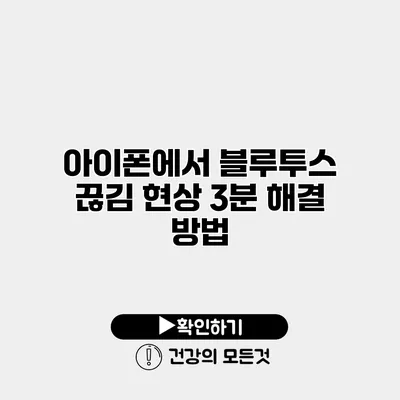 아이폰에서 블루투스 끊김 현상 3분 해결 방법