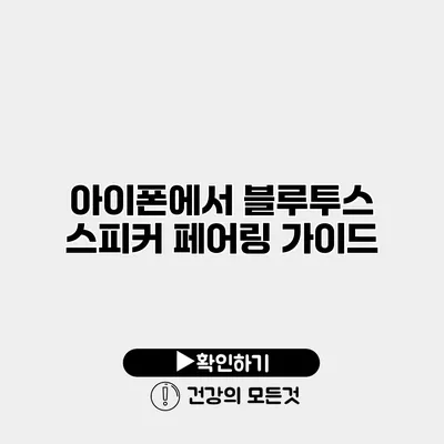 아이폰에서 블루투스 스피커 페어링 가이드