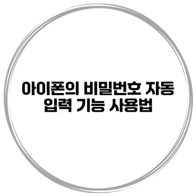 아이폰의 비밀번호 자동 입력 기능 사용법
