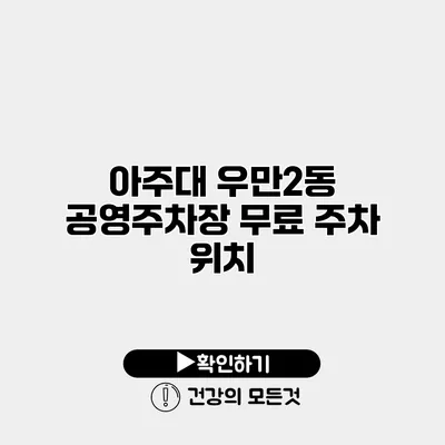 아주대 우만2동 공영주차장 무료 주차 위치