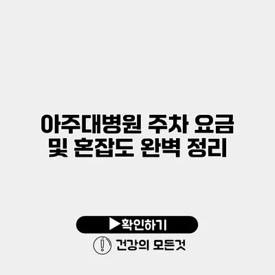 아주대병원 주차 요금 및 혼잡도 완벽 정리