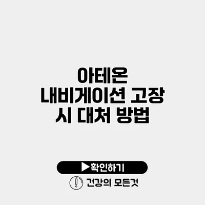 아테온 내비게이션 고장 시 대처 방법