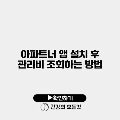 아파트너 앱 설치 후 관리비 조회하는 방법