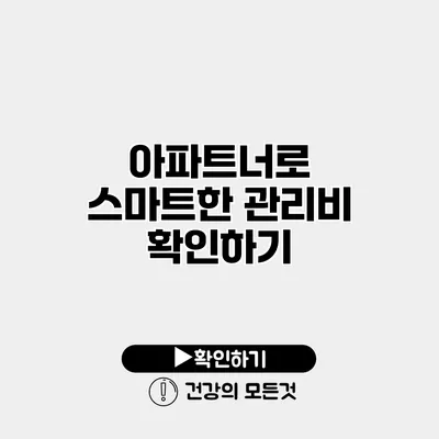 아파트너로 스마트한 관리비 확인하기
