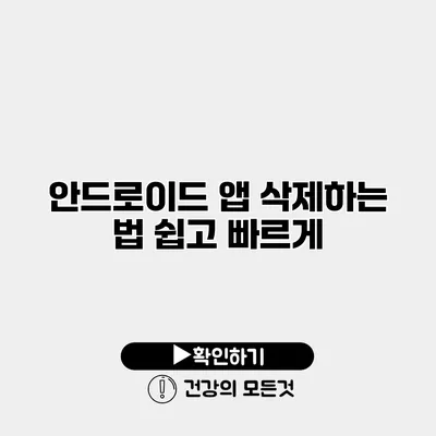 안드로이드 앱 삭제하는 법 쉽고 빠르게