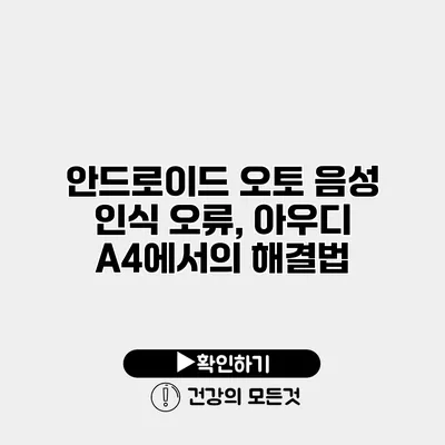 안드로이드 오토 음성 인식 오류, 아우디 A4에서의 해결법
