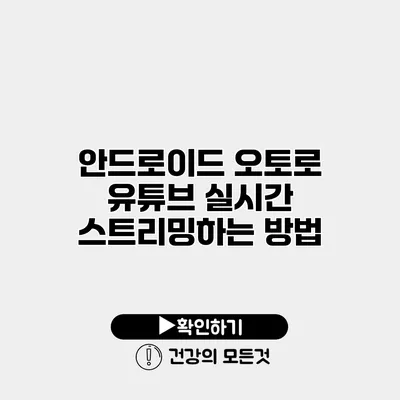 안드로이드 오토로 유튜브 실시간 스트리밍하는 방법