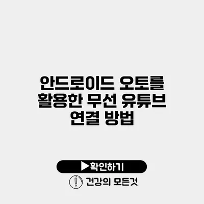 안드로이드 오토를 활용한 무선 유튜브 연결 방법