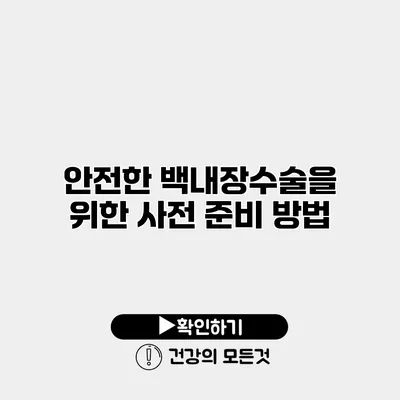 안전한 백내장수술을 위한 사전 준비 방법