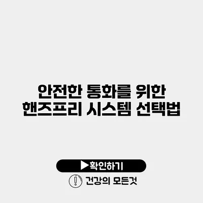 안전한 통화를 위한 핸즈프리 시스템 선택법