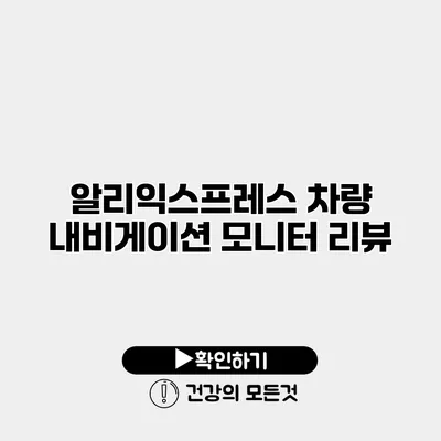 알리익스프레스 차량 내비게이션 모니터 리뷰