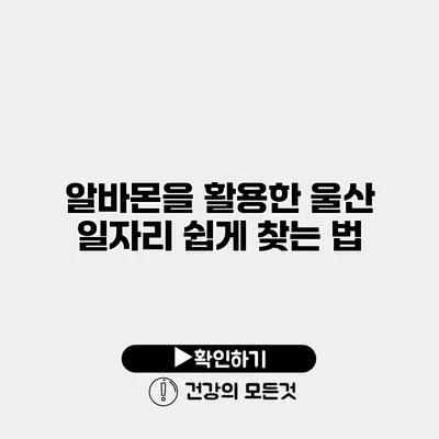 알바몬을 활용한 울산 일자리 쉽게 찾는 법