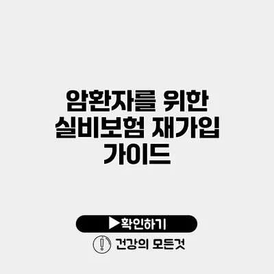 암환자를 위한 실비보험 재가입 가이드