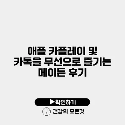 애플 카플레이 및 카톡을 무선으로 즐기는 메이튼 후기