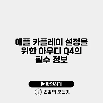 애플 카플레이 설정을 위한 아우디 Q4의 필수 정보