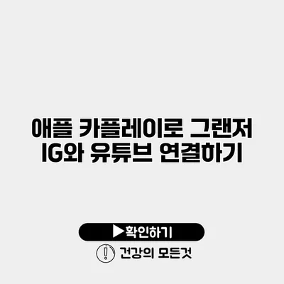애플 카플레이로 그랜저 IG와 유튜브 연결하기