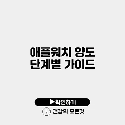 애플워치 양도 단계별 가이드