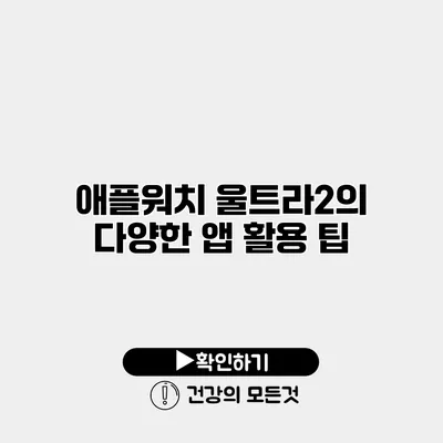 애플워치 울트라2의 다양한 앱 활용 팁