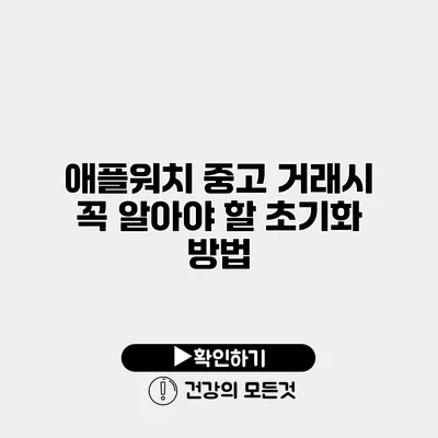 애플워치 중고 거래시 꼭 알아야 할 초기화 방법