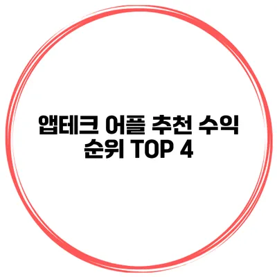 앱테크 어플 추천 수익 순위 TOP 4