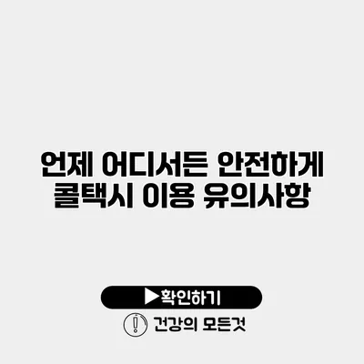 언제 어디서든 안전하게 콜택시 이용 유의사항