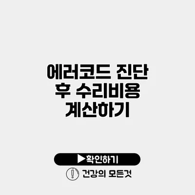 에러코드 진단 후 수리비용 계산하기