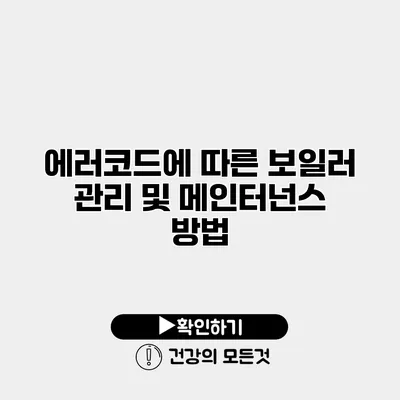 에러코드에 따른 보일러 관리 및 메인터넌스 방법