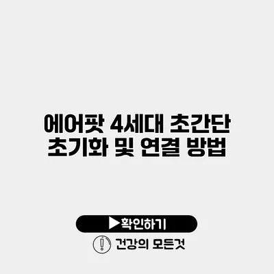 에어팟 4세대 초간단 초기화 및 연결 방법