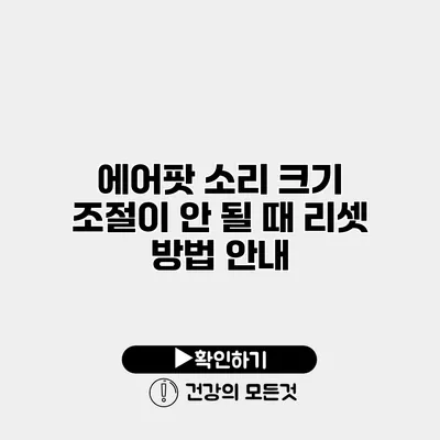 에어팟 소리 크기 조절이 안 될 때 리셋 방법 안내