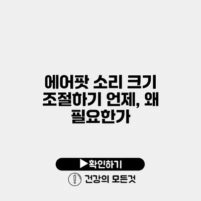 에어팟 소리 크기 조절하기 언제, 왜 필요한가?