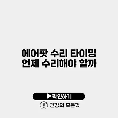 에어팟 수리 타이밍 언제 수리해야 할까?