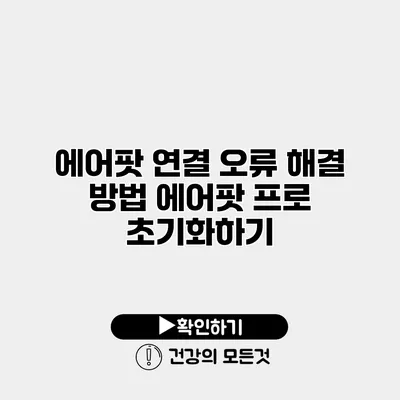 에어팟 연결 오류 해결 방법 에어팟 프로 초기화하기