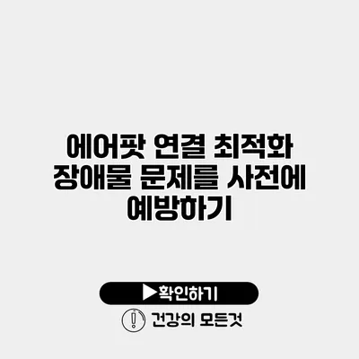 에어팟 연결 최적화 장애물 문제를 사전에 예방하기