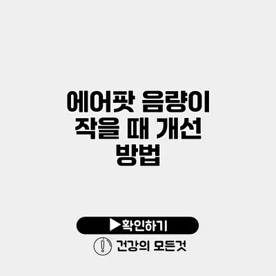에어팟 음량이 작을 때 개선 방법