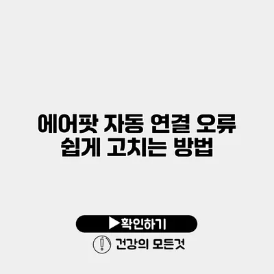 에어팟 자동 연결 오류 쉽게 고치는 방법