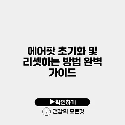 에어팟 초기화 및 리셋하는 방법 완벽 가이드