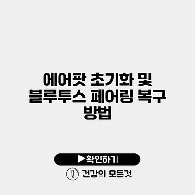 에어팟 초기화 및 블루투스 페어링 복구 방법