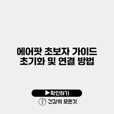 에어팟 초보자 가이드 초기화 및 연결 방법