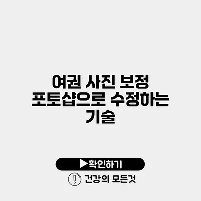 여권 사진 보정 포토샵으로 수정하는 기술