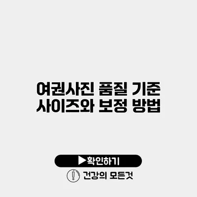 여권사진 품질 기준 사이즈와 보정 방법
