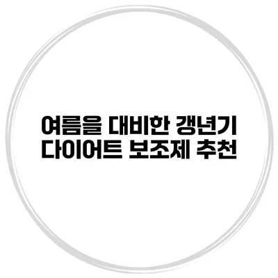 여름을 대비한 갱년기 다이어트 보조제 추천