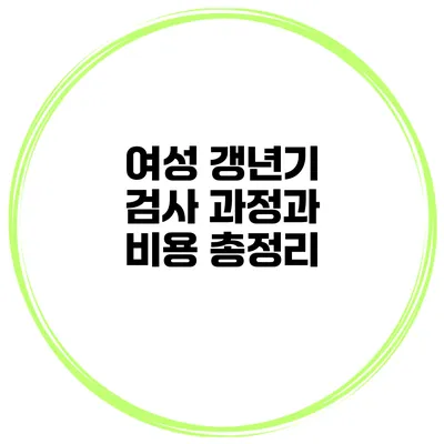 여성 갱년기 검사 과정과 비용 총정리