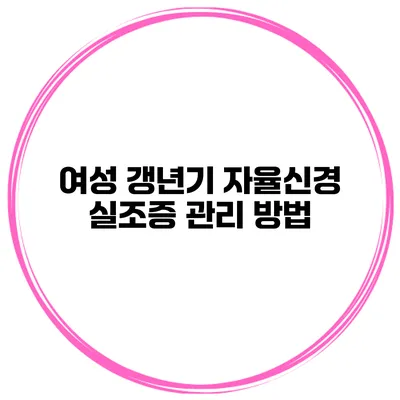 여성 갱년기 자율신경 실조증 관리 방법