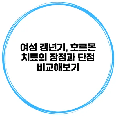 여성 갱년기, 호르몬 치료의 장점과 단점 비교해보기