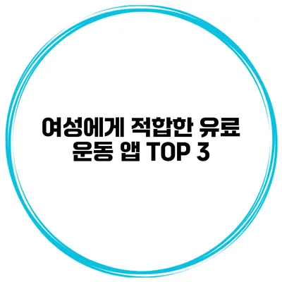 여성에게 적합한 유료 운동 앱 TOP 3