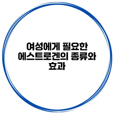 여성에게 필요한 에스트로겐의 종류와 효과