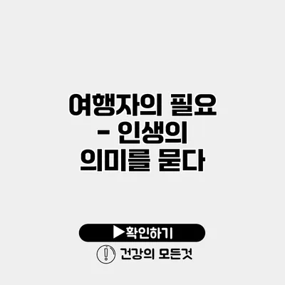 - 인생의 의미를 묻다
